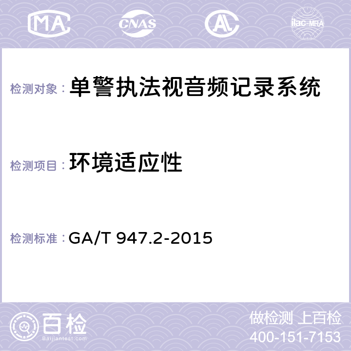 环境适应性 单警执法视音频记录系统 第2部分：执法记录仪 GA/T 947.2-2015 6.7