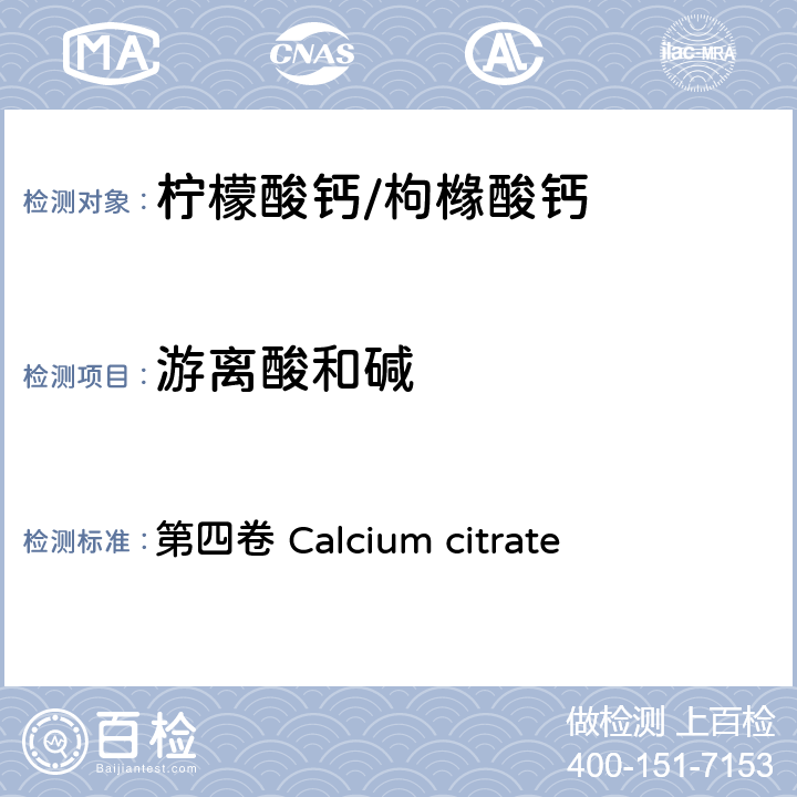 游离酸和碱 第四卷 Calcium citrate FAO / WHO《食品添加剂质量规范纲要》 