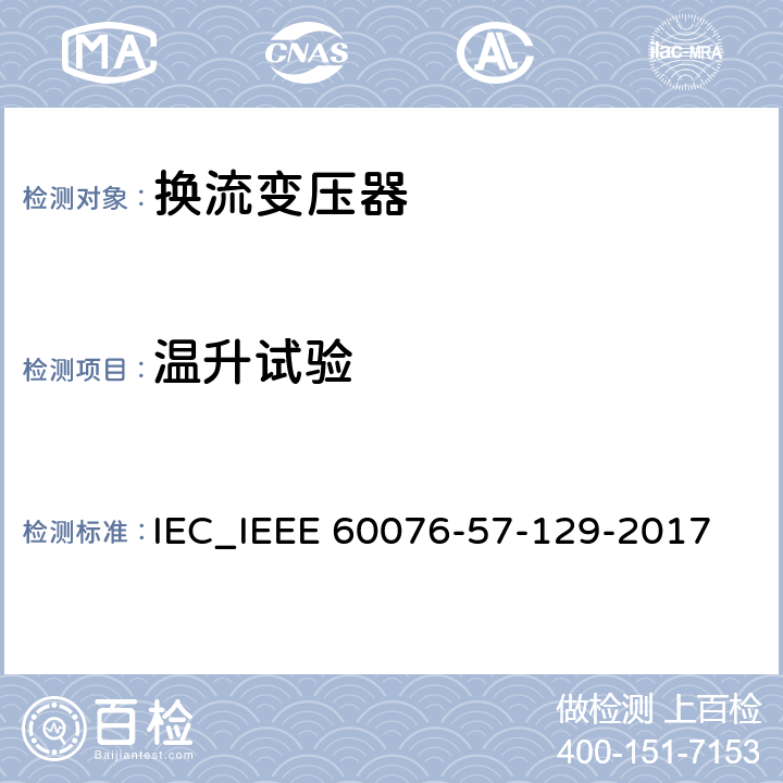 温升试验 IEEE 60076-57-129-2017 电力变压器 第57-129部分 高压直流输电用变压器 IEC_ 9.13