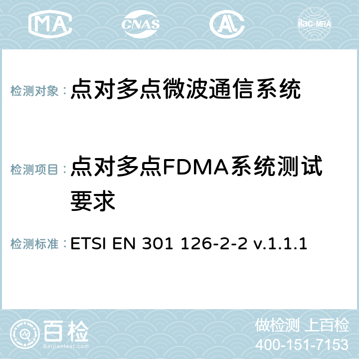 点对多点FDMA系统测试要求 《固定无线系统；一致性测试；第2-2部分：点对多点设备-TDMA系统的测试程序》 ETSI EN 301 126-2-2 v.1.1.1 4