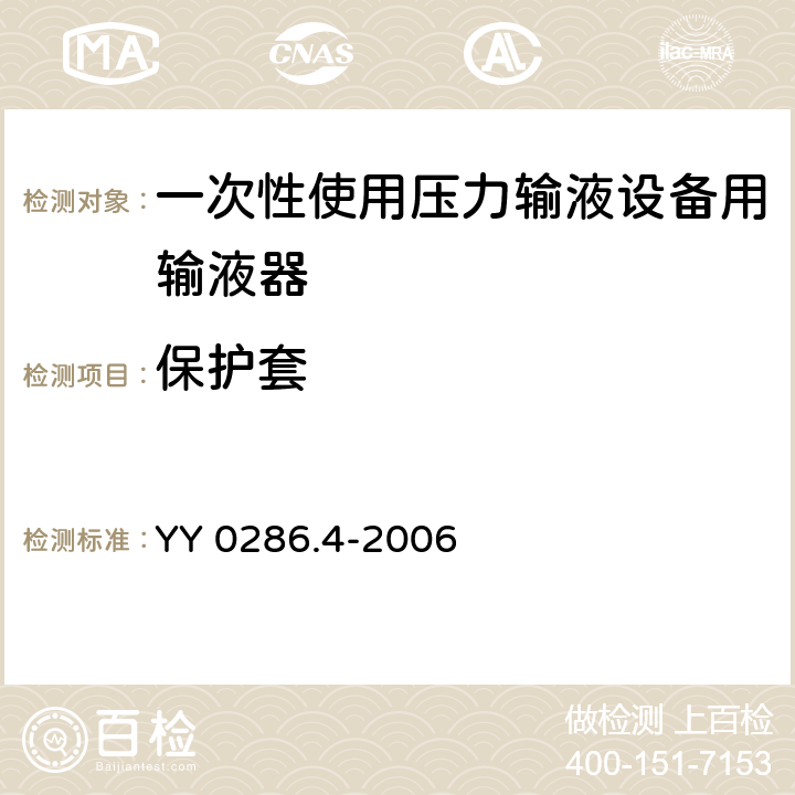 保护套 专用输液器 第4部分：一次性使用压力输液设备用输液器 YY 0286.4-2006 6.13