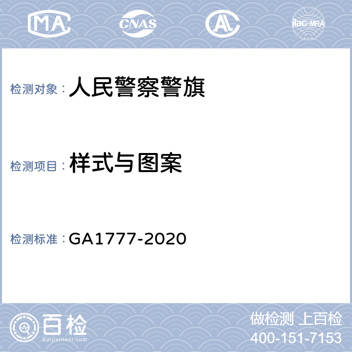 样式与图案 人民警察警旗 GA1777-2020 4.1