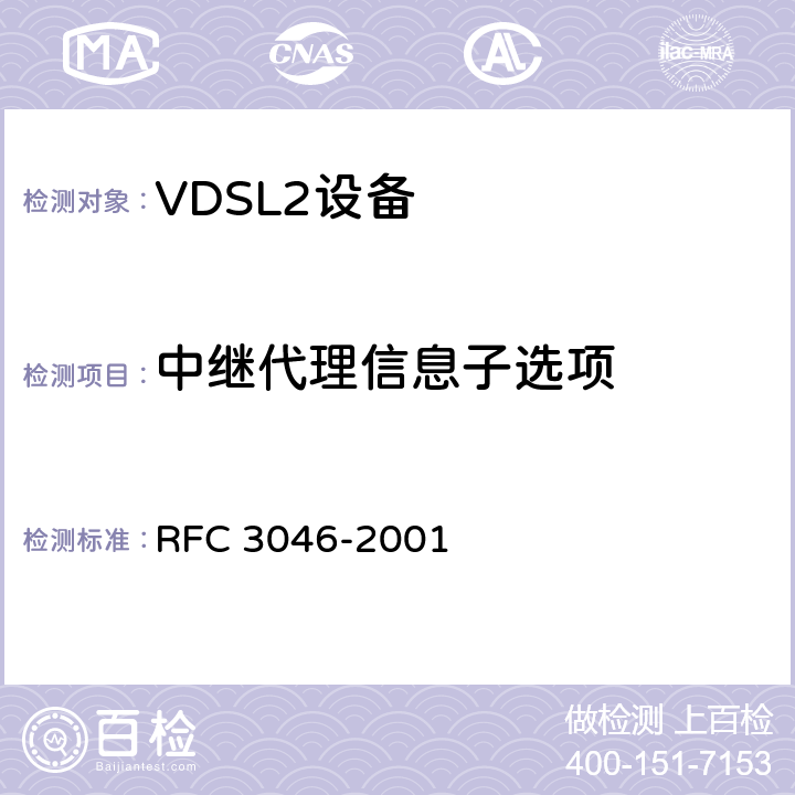 中继代理信息子选项 RFC 3046 DHCP中继代理信息选项 -2001 3
