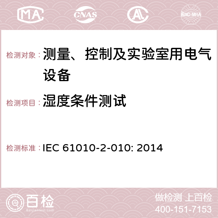 湿度条件测试 测量、控制以及试验用电气设备的安全要求第2-010部分：材料加热用实验室特殊设备的专用要求 IEC 61010-2-010: 2014 6.8.2