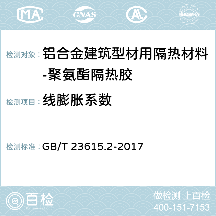 线膨胀系数 铝合金建筑型材用隔热材料 第2部分：聚氨酯隔热胶 GB/T 23615.2-2017 5.4.11