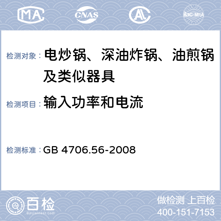 输入功率和电流 家用和类似用途电器的安全 深油炸锅油煎锅及类似器具的特殊要求 GB 4706.56-2008 10