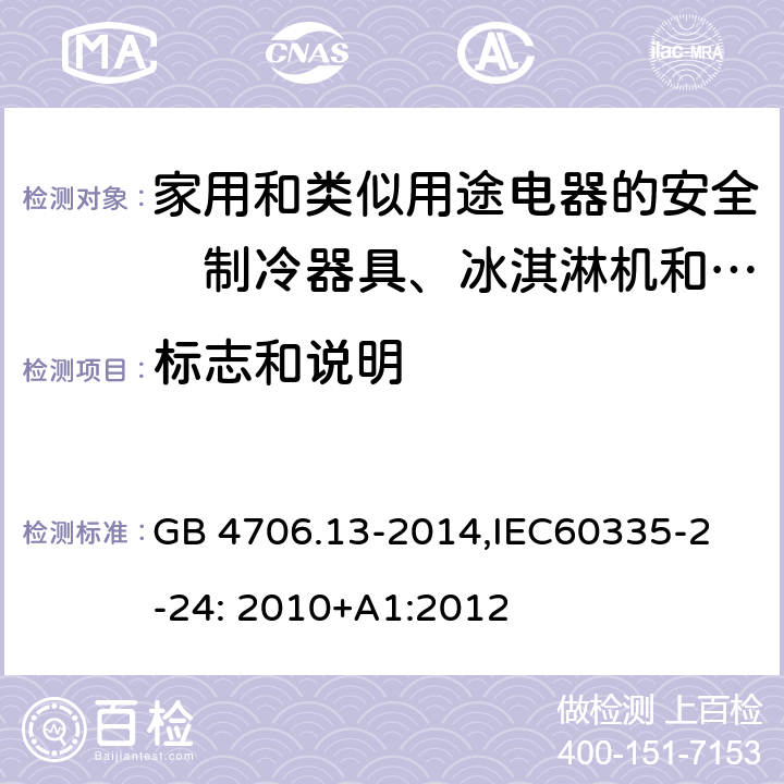 标志和说明 家用和类似用途电器的安全　制冷器具、冰淇淋机和制冰机的特殊要求 GB 4706.13-2014,
IEC60335-2-24: 2010+A1:2012 7