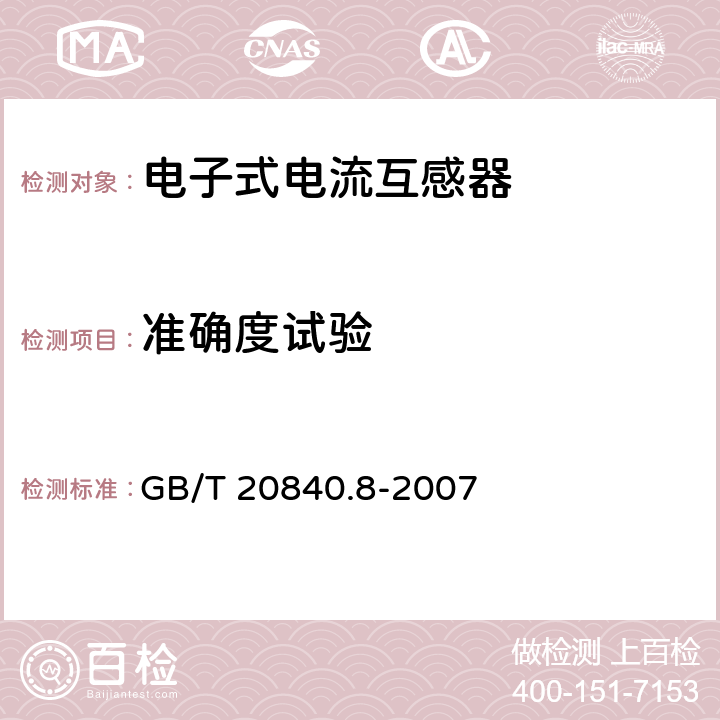 准确度试验 互感器 第8部分-电子式电流互感器 GB/T 20840.8-2007 8.9.2,9.4