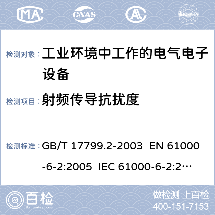 射频传导抗扰度 电磁兼容 通用标准 工业环境中的抗扰度试验 GB/T 17799.2-2003 EN 61000-6-2:2005 IEC 61000-6-2:2005 章节 8