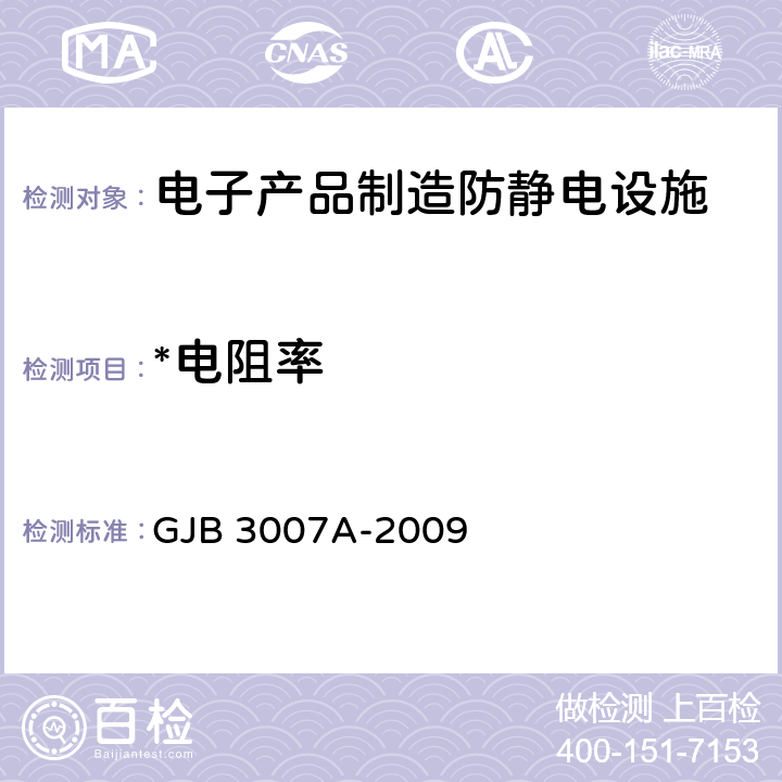 *电阻率 防静电工作区技术要求 GJB 3007A-2009 4.5.1
