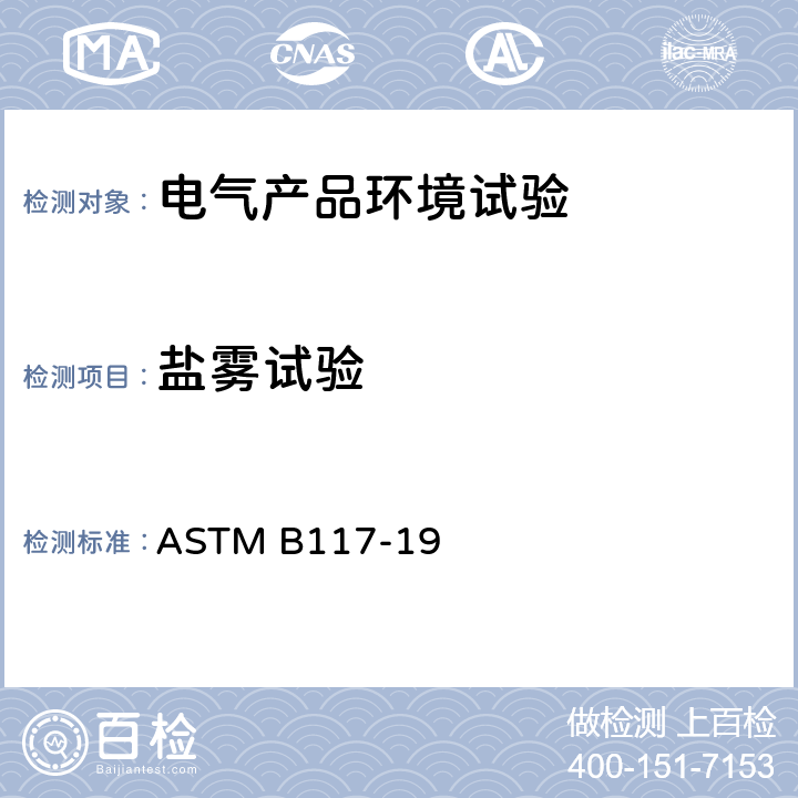 盐雾试验 盐水喷雾设备操作规范 ASTM B117-19