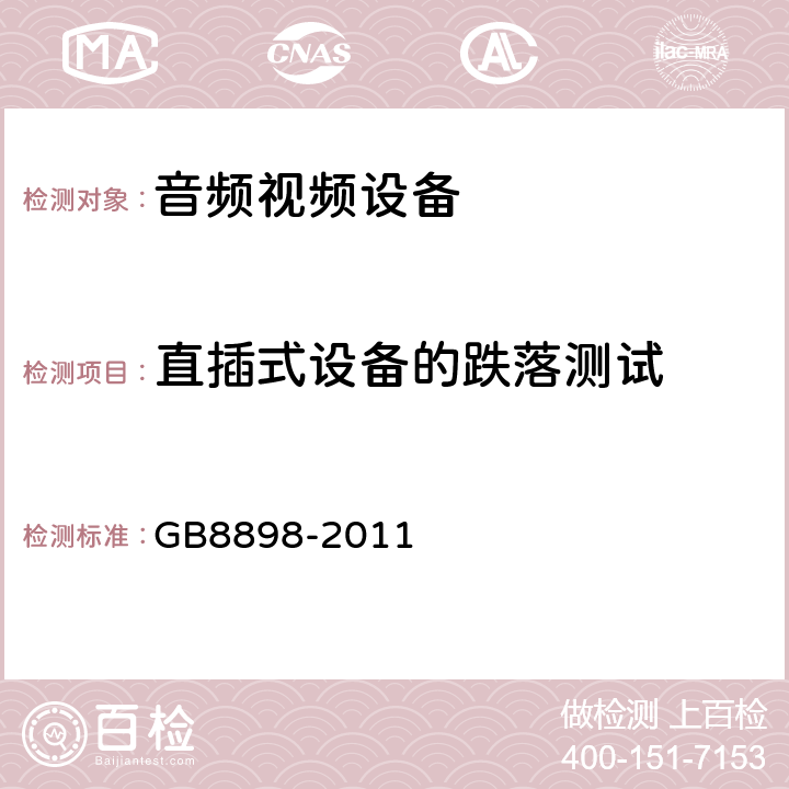 直插式设备的跌落测试 音频,视频及类似设备的安全要求 GB8898-2011 15.4.3a