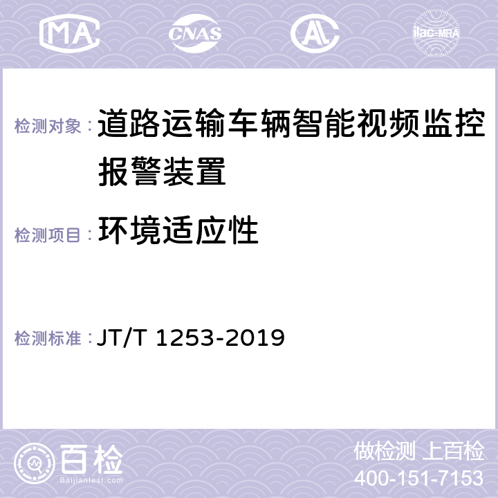 环境适应性 《道路运输车辆卫星定位系统 车载终端检测方法》 JT/T 1253-2019 7.6