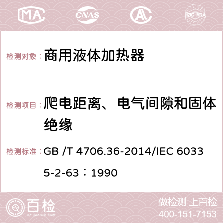 爬电距离、电气间隙和固体绝缘 家用和类似用途电器的安全商用电开水器和液体加热器的特殊要求 GB /T 4706.36-2014/IEC 60335-2-63：1990 29