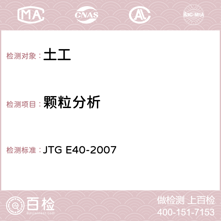 颗粒分析 公路土工试验规程 JTG E40-2007 T0151-1993