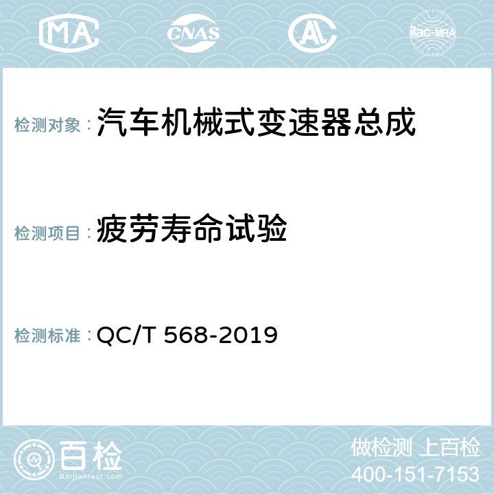 疲劳寿命试验 汽车机械式变速器总成技术条件及台架试验方法 QC/T 568-2019 5.5