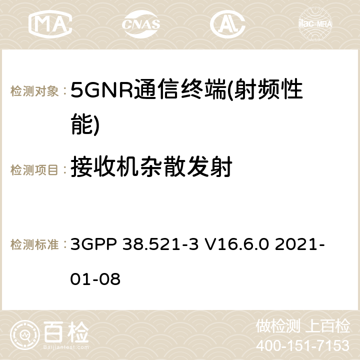 接收机杂散发射 3GPP 38.521-3 V16.6.0 2021-01-08 NR.用户设备（UE）一致性规范.无线电传输和接收.第3部分：与其它无线电的1区和2区互通操作 