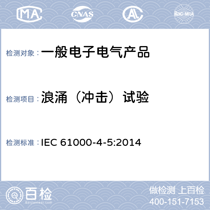 浪涌（冲击）试验 电磁兼容 试验和测量技术 浪涌（冲击）抗扰度试验 IEC 61000-4-5:2014