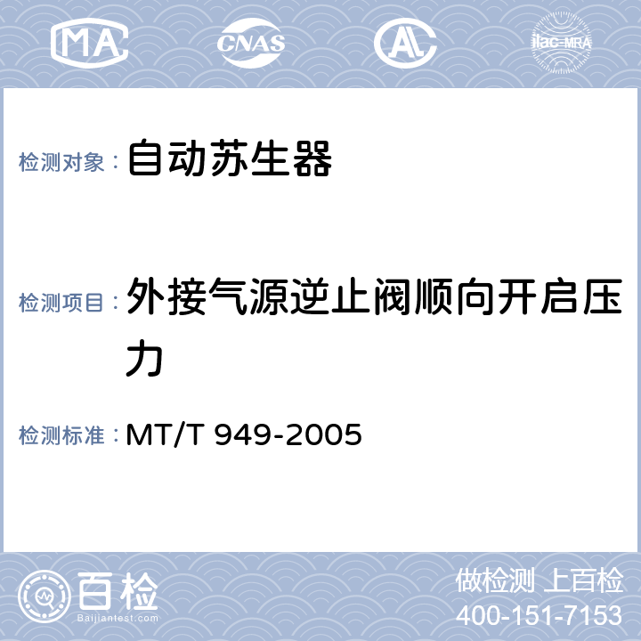 外接气源逆止阀顺向开启压力 煤矿用自动苏生器 MT/T 949-2005