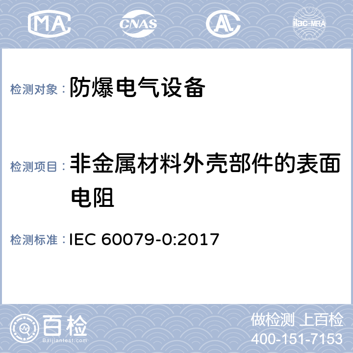 非金属材料外壳部件的表面电阻 爆炸性环境 第0部分：设备 通用要求 IEC 60079-0:2017