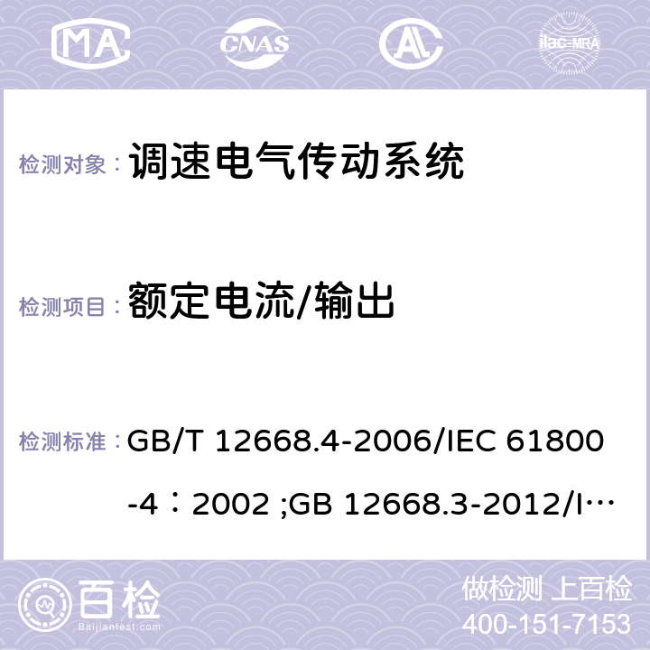 额定电流/输出 第4部分：一般要求交流电压1000V以上但不超过35kV的交流调速电气传动系统额定值的规定；调速电气传动系统 第3部分：电磁兼容性要求及其特定的试验方法 GB/T 12668.4-2006/IEC 61800-4：2002 ;GB 12668.3-2012/IEC 61800-3：2004 10.2.2.1