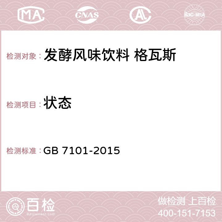 状态 食品安全国家标准 饮料 GB 7101-2015