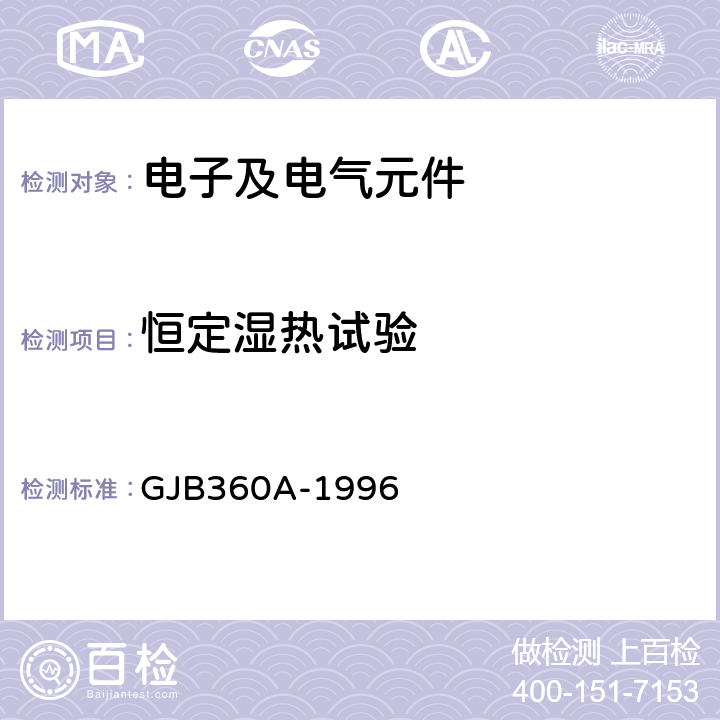 恒定湿热试验 《电子及电气元件试验方法》 GJB360A-1996 方法106