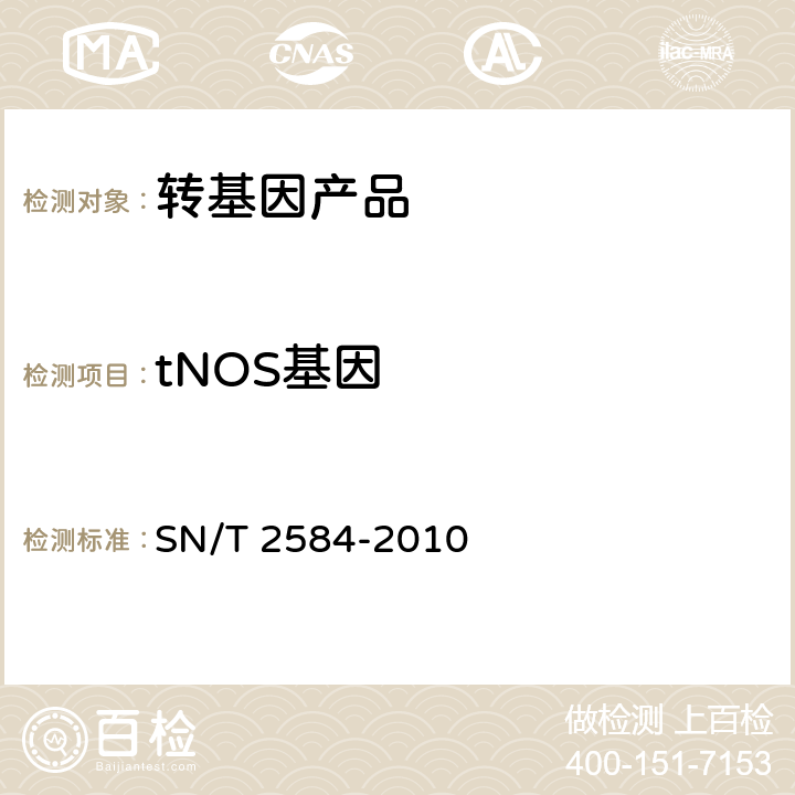 tNOS基因 水稻及其产品中转基因成分实时荧光PCR检测方法 SN/T 2584-2010