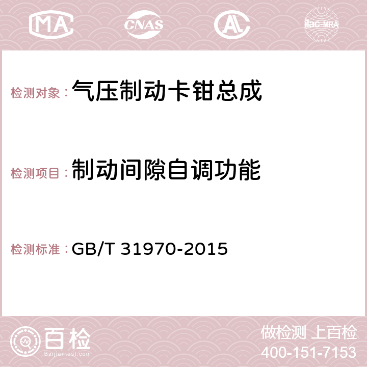 制动间隙自调功能 气压制动卡钳总成性能要求及台架试验方法 GB/T 31970-2015 6.4