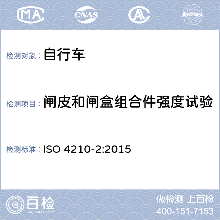 闸皮和闸盒组合件强度试验 自行车安全要求——第2部分：对于城市旅行车、青少年车、山地和竞赛自行车的要求 ISO 4210-2:2015 4.6.4