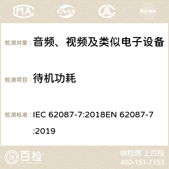 待机功耗 音频、视频和相关设备的功耗测定 - 第7部：电脑监视器 IEC 62087-7:2018
EN 62087-7:2019
