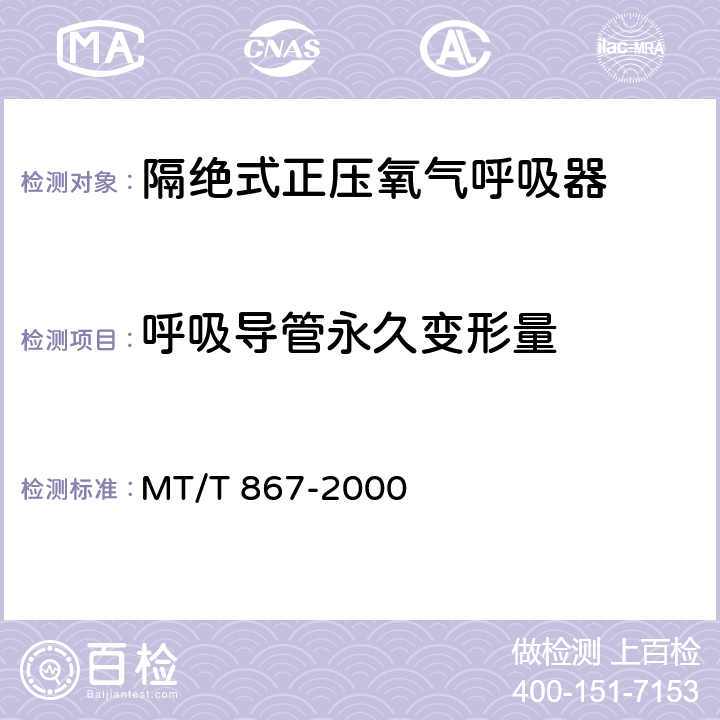 呼吸导管永久变形量 MT/T 867-2000 【强改推】绝隔式正压氧气呼吸器