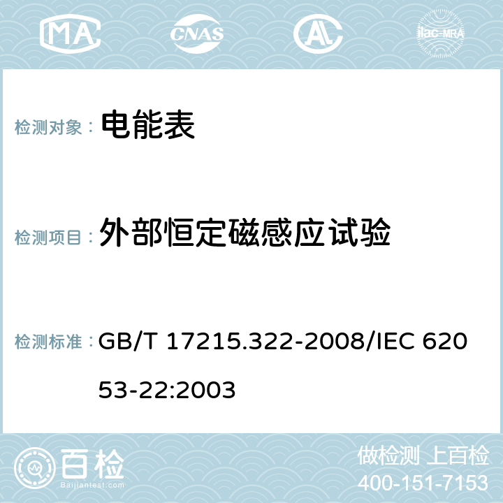 外部恒定磁感应试验 交流电测量设备 特殊要求 第22部分：静止式有功电能表（0.2S级和0.5S级) GB/T 17215.322-2008/IEC 62053-22:2003 8.2.3