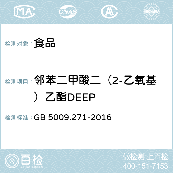 邻苯二甲酸二（2-乙氧基）乙酯DEEP 食品安全国家标准 食品中邻苯二甲酸酯的测定 GB 5009.271-2016