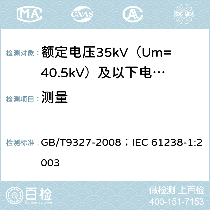 测量 额定电压35kV（Um=40.5kV）及以下电力电缆导体用压接式和机械式连接金具 试验方法和要求 GB/T9327-2008；IEC 61238-1:2003 6.2