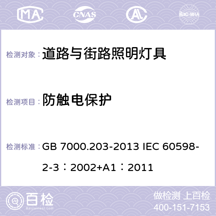 防觸電保護(hù) 燈具 第2-3部分：特殊要求 道路與街路照明燈具 GB 7000.203-2013 IEC 60598-2-3：2002+A1：2011 11