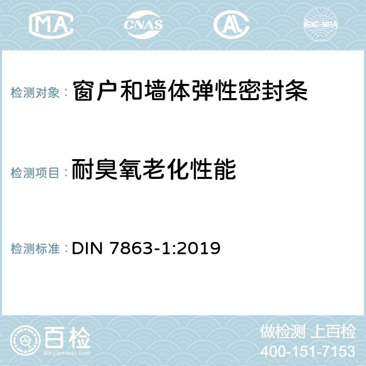 耐臭氧老化性能 窗户和墙体弹性密封条 DIN 7863-1:2019 7.9