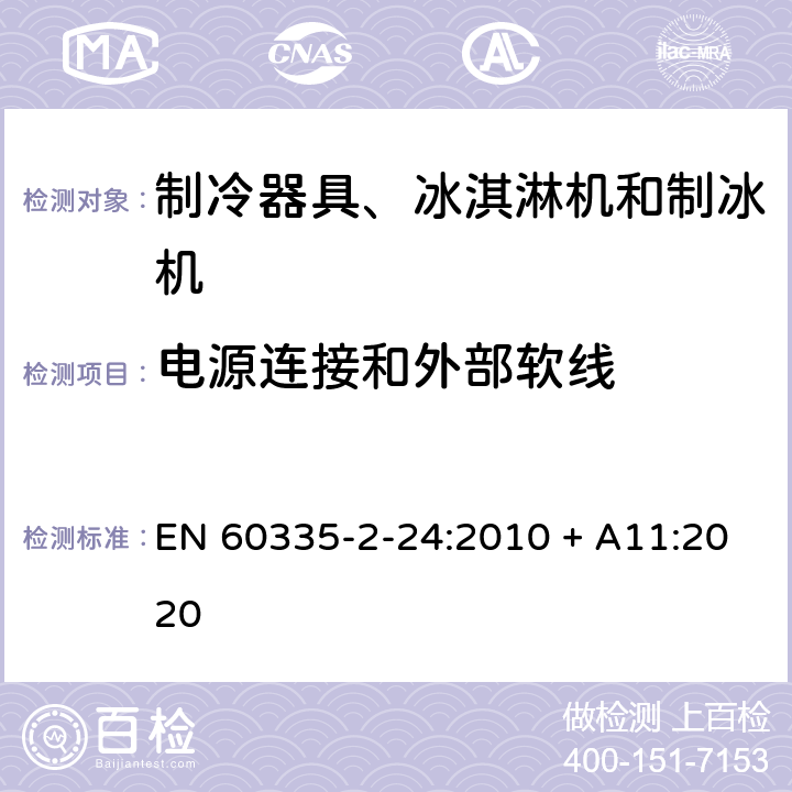 电源连接和外部软线 家用和类似用途电器的安全 制冷器具、冰淇淋机和制冰机的特殊要求 EN 60335-2-24:2010 + A11:2020 25