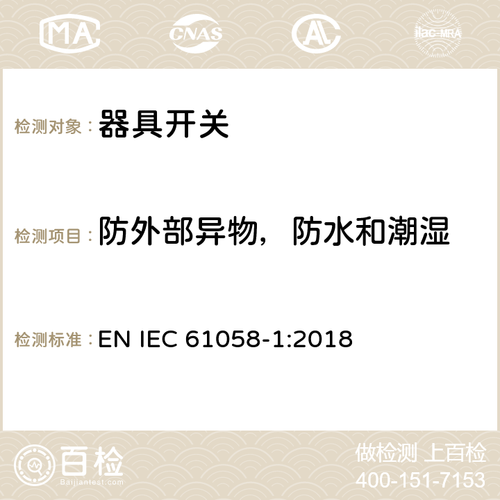 防外部异物，防水和潮湿 器具开关 第一部分 通用要求 EN IEC 61058-1:2018 14