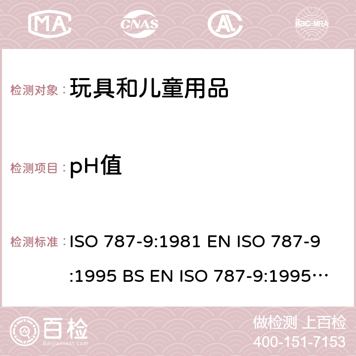 pH值 颜料和体质颜料的通用试验方法 第9部分:水悬浮液pH值的测定 ISO 787-9:1981 EN ISO 787-9:1995 BS EN ISO 787-9:1995 DIN EN ISO 787-9:1995