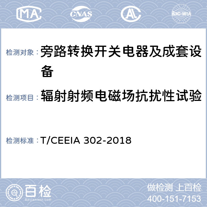 辐射射频电磁场抗扰性试验 旁路转换开关电器及成套设备 T/CEEIA 302-2018 10.2.12