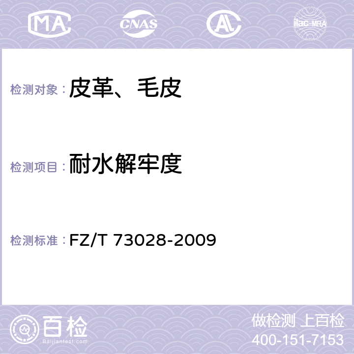 耐水解牢度 针织人造革服装 FZ/T 73028-2009 5.4.3