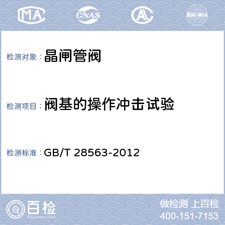 阀基的操作冲击试验 ±800kV特高压直流输电用晶闸管阀电气试验 GB/T 28563-2012 6.3.4