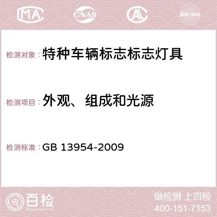 外观、组成和光源 《警车、消防车、救护车、工程救险车标志灯具》 GB 13954-2009 6.1