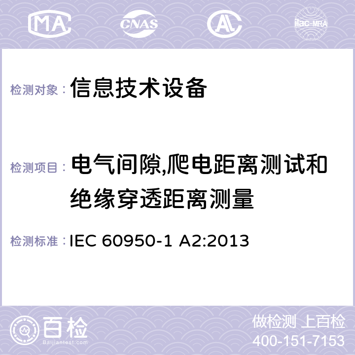 电气间隙,爬电距离测试和绝缘穿透距离测量 信息技术设备安全 第1部分：通用要求 IEC 60950-1 A2:2013 2.1