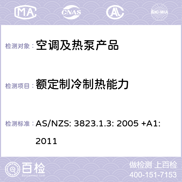 额定制冷制热能力 AS/NZS:3823.1 电器性能－空调和热泵－水源热泵－水源和盐水源-气热泵－性能检测和额定值 AS/NZS: 3823.1.3: 2005 +A1:2011 cl.4.1