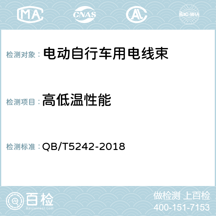 高低温性能 电动自行车用电线束 QB/T5242-2018 6.3.1