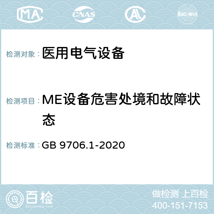 ME设备危害处境和故障状态 GB 9706.1-2020 医用电气设备 第1部分：基本安全和基本性能的通用要求