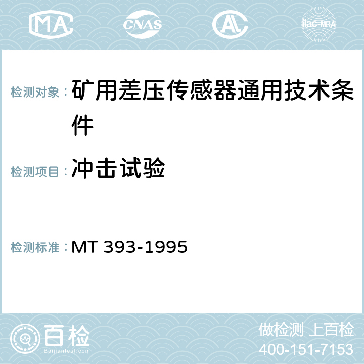 冲击试验 矿用差压传感器通用技术条件 MT 393-1995 3.23