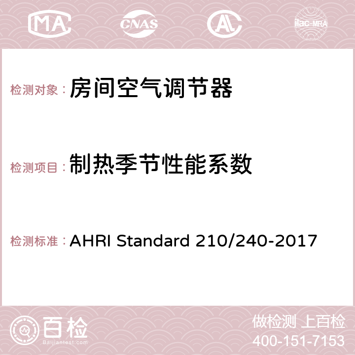 制热季节性能系数 单元式空调和空气源热泵设备 AHRI Standard 210/240-2017 6